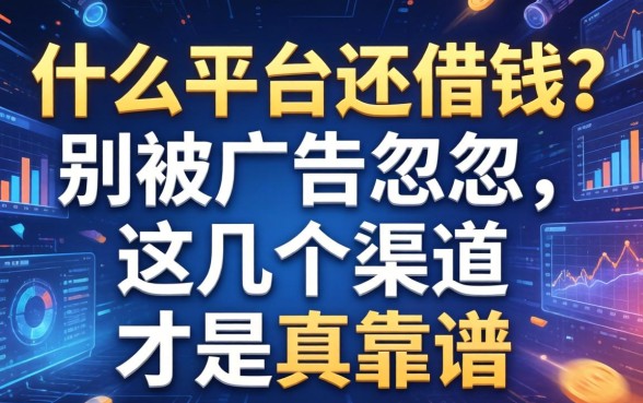 什么平台还借钱？别被广告忽悠，这几个渠道才是真靠谱