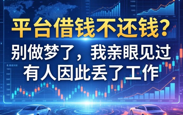 平台借钱不还钱？别做梦了，我亲眼见过有人因此丢了工作