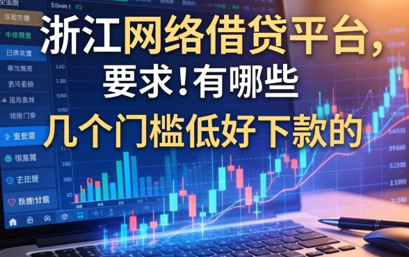 浙江网络借钱平台有哪些？整理了几个门槛低好下款的