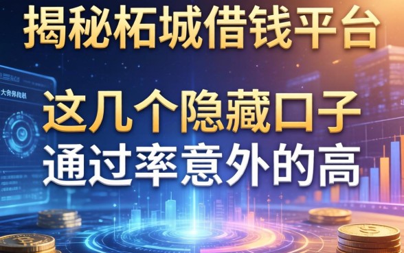 揭秘柘城借钱平台：这几个隐藏口子通过率意外的高