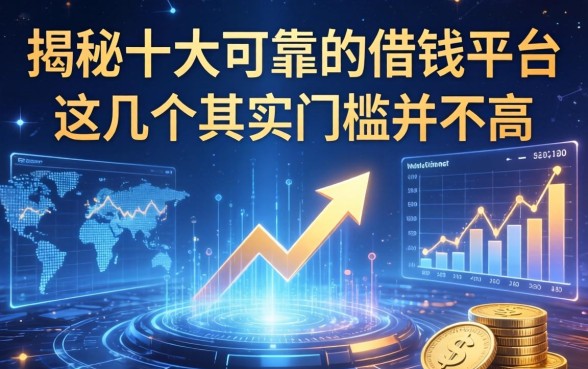 揭秘十大可靠的借钱平台，这几个其实门槛并不高