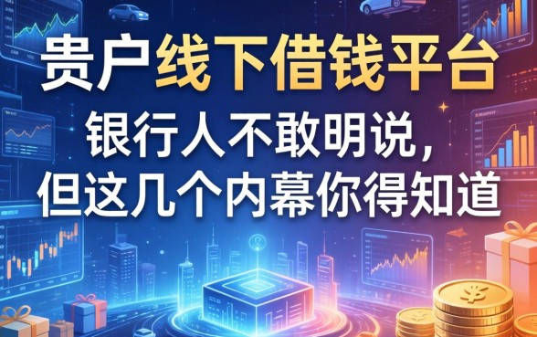贵港线下借钱平台：银行人不敢明说，但这几个内幕你得知道
