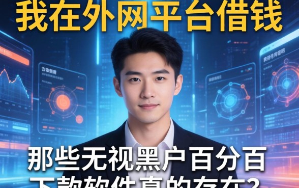 我在外网平台借钱的经历，那些无视黑户百分百下款软件真的存在吗
