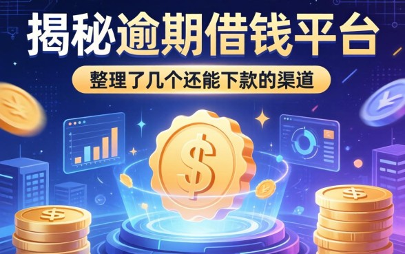 揭秘逾期借钱平台广告：整理了几个还能下款的渠道