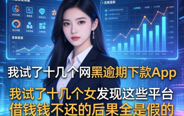 我试了十几个网黑逾期下款app，发现这些平台借钱不还的后果全是假的
