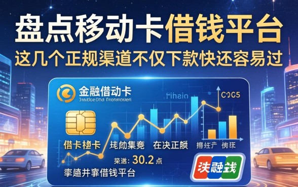 盘点移动卡借钱平台，这几个正规渠道不仅下款快还容易过