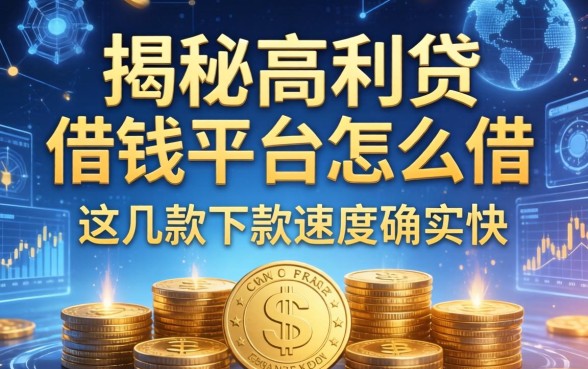 揭秘高利贷借钱平台怎么借，这几款下款速度确实快