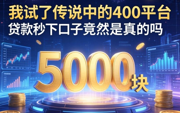 我试了传说中的400平台，5000块贷款秒下口子竟然是真的吗