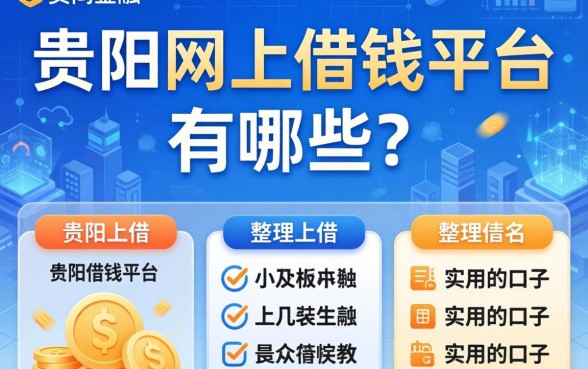 贵阳网上借钱平台有哪些？整理出这几个实用的口子