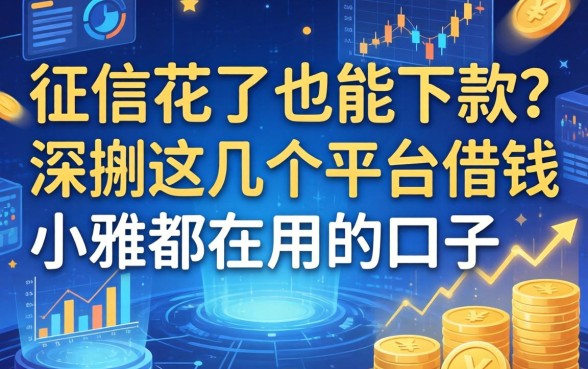 征信花了也能下款？深扒这几个平台借钱小雅都在用的口子