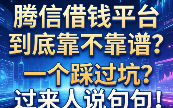 腾信借钱平台到底靠不靠谱?一个踩过坑的过来人说几句