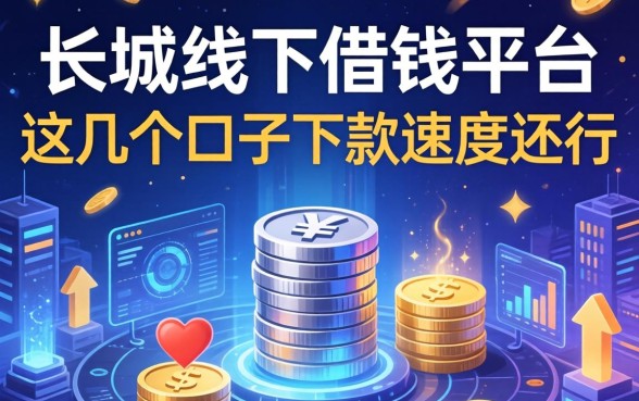 长垣线下借钱平台实测：这几个口子下款速度还行