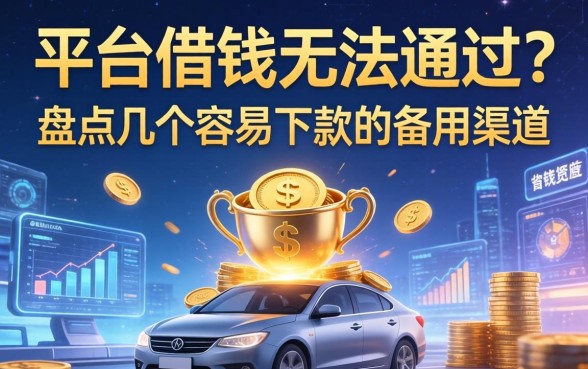 平台借钱无法通过？盘点几个容易下款的备用渠道