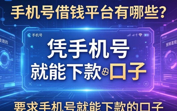 手机号借钱平台有哪些？分享五个凭手机号就能下款的口子