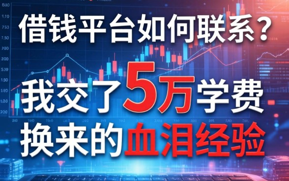借钱平台如何联系？我交了5万学费换来的血泪经验