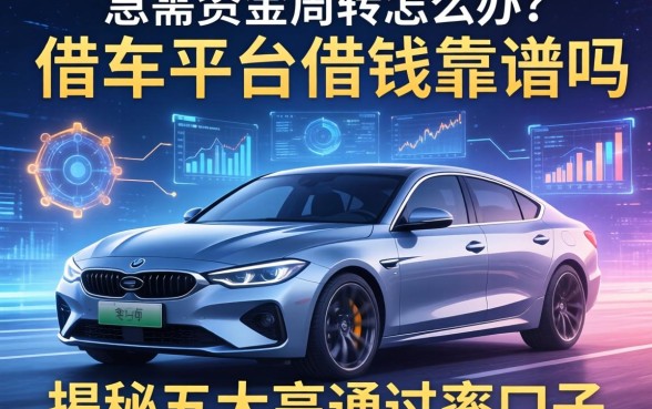 急需资金周转怎么办？借车平台借钱靠谱吗？揭秘五大高通过率口子