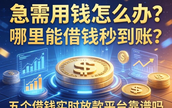 急需用钱怎么办？哪里能借钱秒到账？这五个借钱实时放款平台靠谱吗？