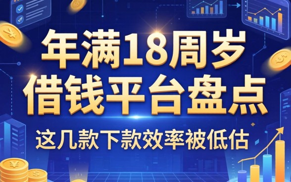 年满18周岁可借钱平台盘点，这几款下款效率被低估
