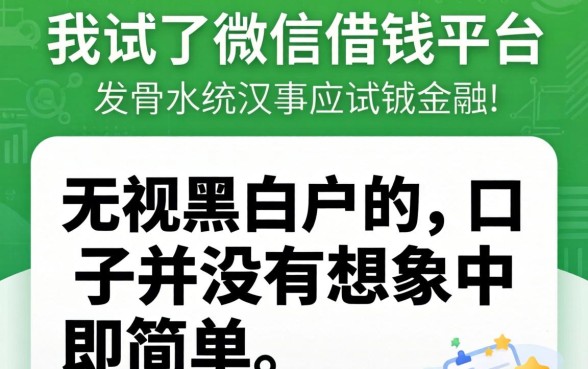 我试了微信借钱平台，发现无视黑白户的口子并没有想象中那么简单