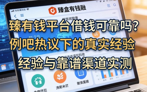 臻有钱平台借钱可靠吗？贴吧热议下的真实经验与靠谱渠道实测