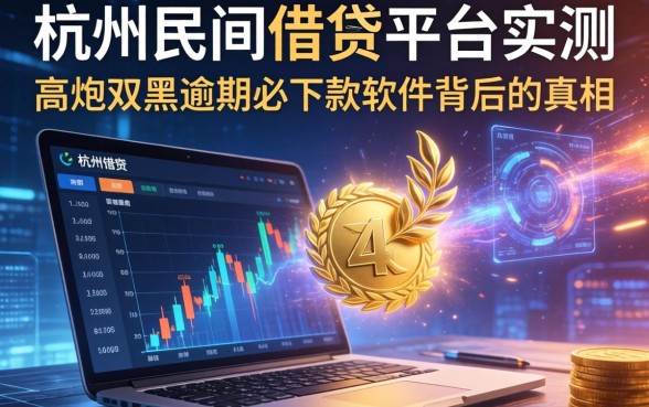 杭州民间借钱平台实测：高炮双黑逾期必下款软件背后的真相