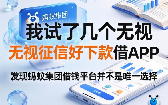 我试了几个无视征信好下款的借款app，发现蚂蚁集团借钱平台并不是唯一选择