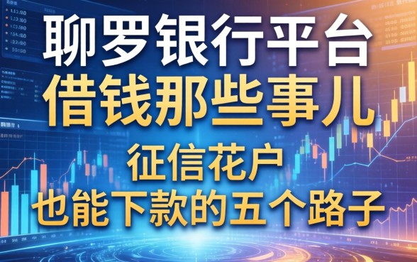 聊聊银行平台借钱那些事儿：征信花户也能下款的五个路子