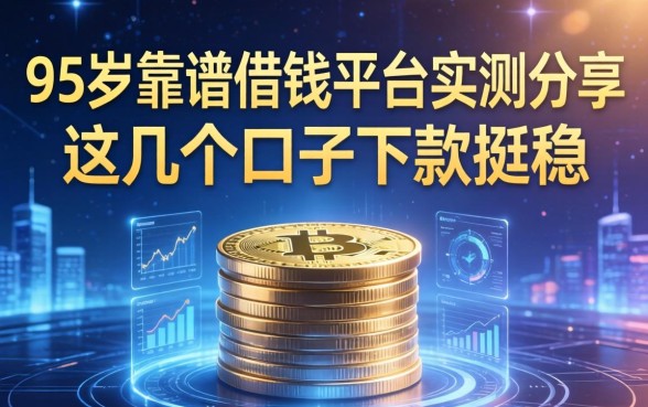 95后靠谱借钱平台实测分享，这几个口子下款挺稳