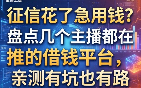 征信花了急用钱？盘点几个主播都在推的借钱平台，亲测有坑也有路