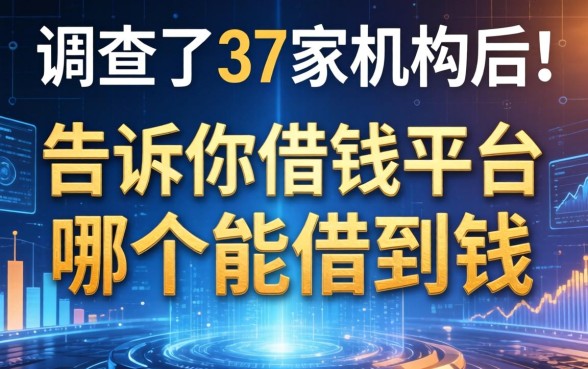 调查了37家机构后，告诉你借钱平台哪个能借到钱