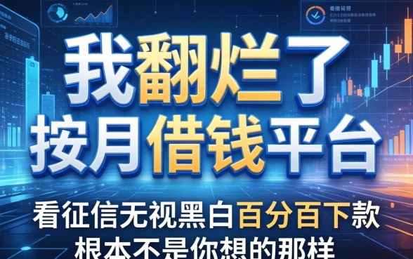我翻烂了按月借钱的平台，发现不看征信无视黑白百分百下款根本不是你想的那样