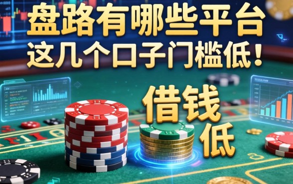 盘点赌博有哪些平台可以借钱，这几个口子门槛较低