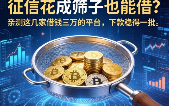 征信花成筛子也能借？亲测这几家借钱三万的平台，下款稳得一批