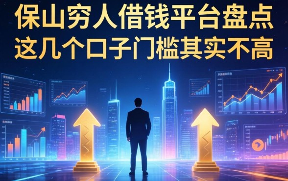 保山穷人借钱平台盘点：这几个口子门槛其实不高