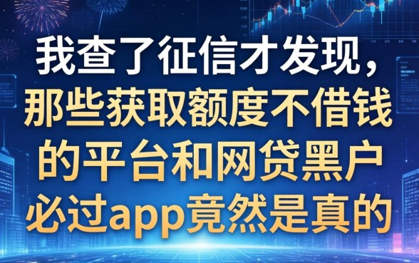 我查了征信才发现，那些获取额度不借钱的平台和网贷黑户必过app竟然是真的