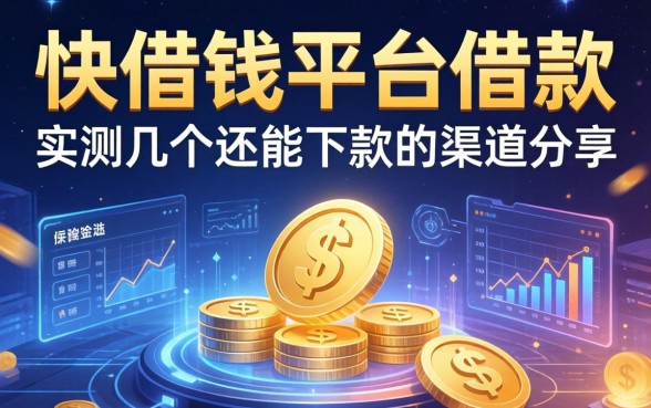 快借钱平台借款：实测几个还能下款的渠道分享