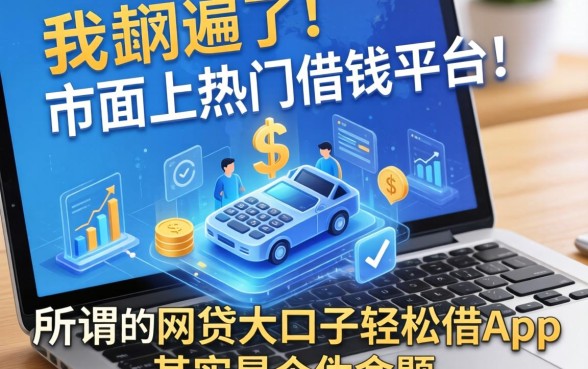 我翻遍了市面上热门的借钱平台，发现所谓的网贷大口子轻松借app其实是个伪命题