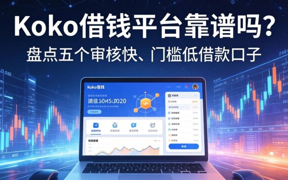 Koko借钱平台靠谱吗？盘点五个审核快、门槛低的借款口子