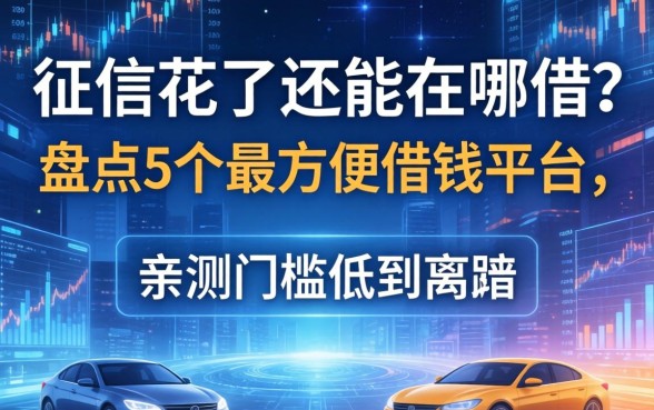 征信花了还能在哪借？盘点5个最方便借钱平台，亲测门槛低到离谱