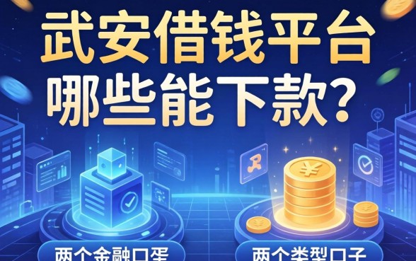 武安借钱平台哪些能下款？整理了两个类型的口子