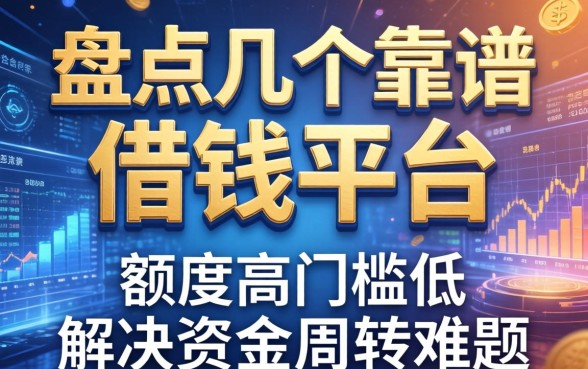 盘点几个靠谱的借钱平台，额度高门槛低，解决资金周转难题