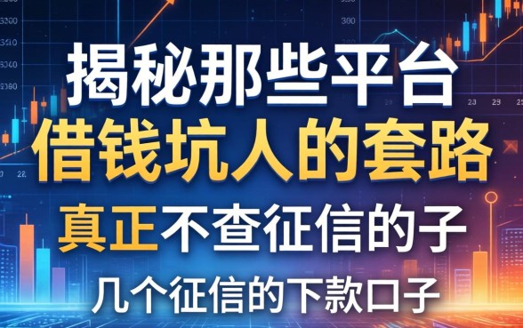 揭秘那些平台借钱坑人的套路，分享几个真正不查征信的下款口子