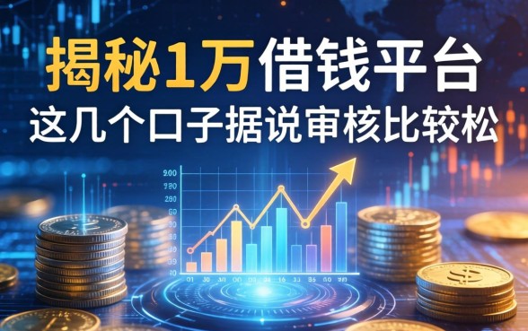 揭秘1万借钱平台：这几个口子据说审核比较松