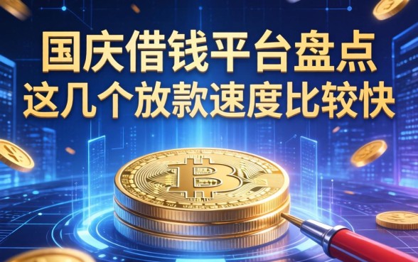 国庆借钱平台盘点：这几个放款速度比较快