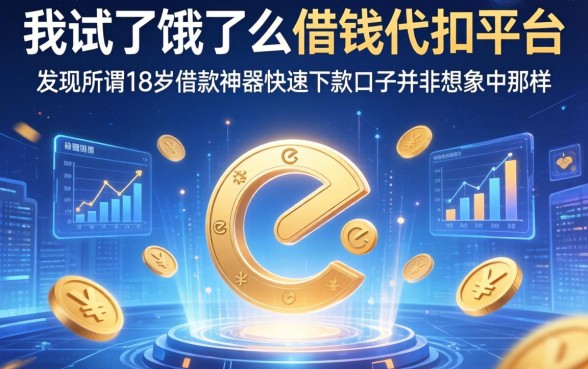 我试了饿了么借钱代扣平台，发现所谓18岁借款神器快速下款口子并非想象中那样