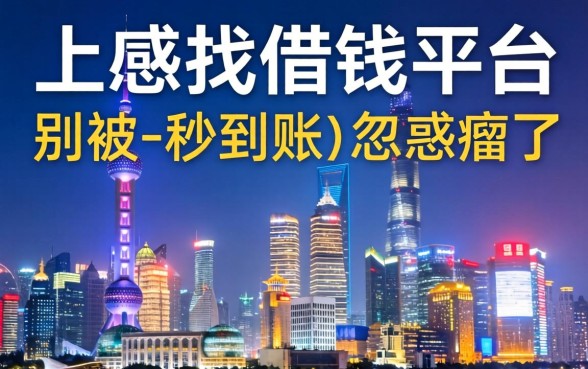 在上海找借钱平台，别被-秒到账-忽悠瘸了