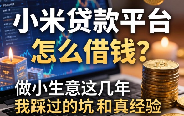 小米贷款平台怎么借钱？做小生意这几年我踩过的坑和真经验