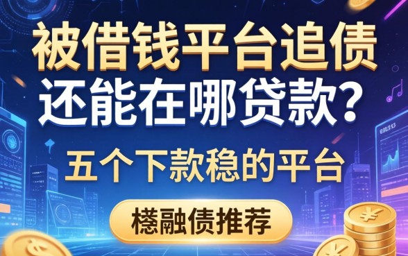 被借钱平台追债还能在哪贷款？五个下款稳的平台推荐