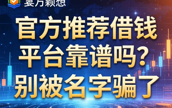 官方推荐借钱平台靠谱吗？别被名字骗了