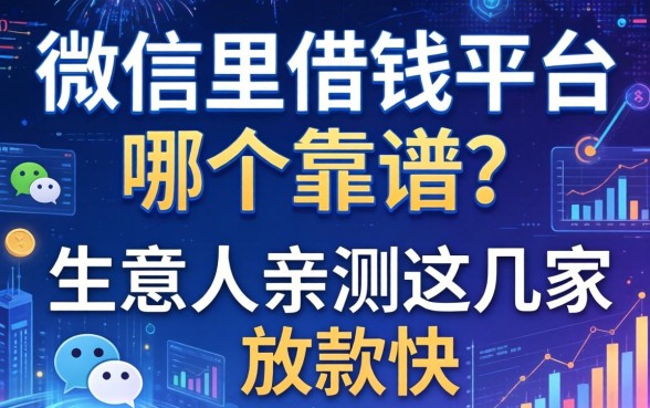 微信里借钱平台哪个靠谱？生意人亲测这几家放款快